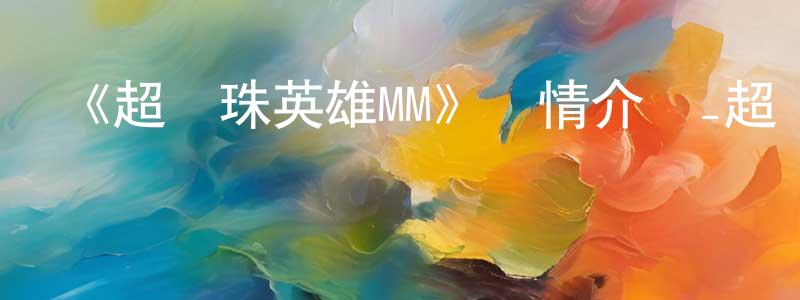 《超龍珠英雄MM》詳情介紹_超龍珠英雄MM已完結在線觀看_超龍珠英雄MM迅雷下載_日漫 曹曉光的blog